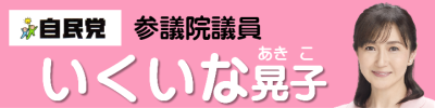 参議院議員 いくいな晃子